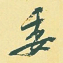 颜世清委书法图片