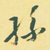 颜世清孙书法图片