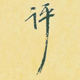 颜世清评书法图片