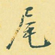 颜世清尾书法图片