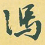 颜世清冯书法图片