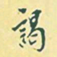 罗振玉谒书法图片