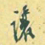 罗振玉让书法图片