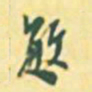 罗振玉敏书法图片