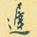 罗振玉迟书法图片