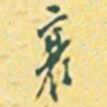 罗振玉襄书法图片