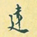 罗振玉建书法图片