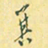 罗振玉箕书法图片