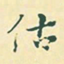 郭枻估书法图片