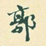 郭枻郭书法图片