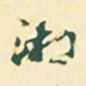 郭枻湘书法图片