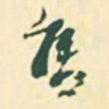 郭枻售书法图片
