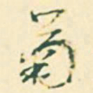 郭枻菊书法图片