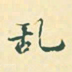 郭枻乱书法图片