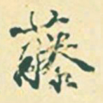 郭枻藤书法图片