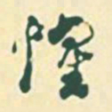 郭枻惺书法图片