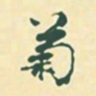 郭枻菊书法图片