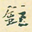 郭枻钜书法图片