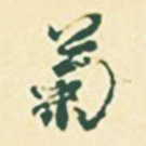 郭枻菊书法图片