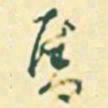 郭枻售书法图片