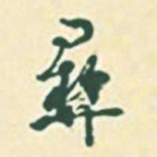郭枻彝书法图片