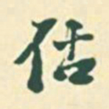 郭枻估书法图片