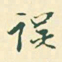 郭枻误书法图片