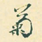 郭枻菊书法图片
