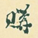 郭枻购书法图片
