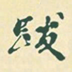 郭枻跋书法图片