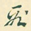 郭枻段书法图片