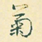 郭枻菊书法图片