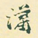 郭枻潇书法图片