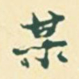 郭枻某书法图片