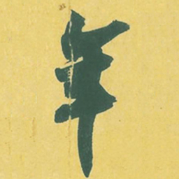 苏轼年书法图片