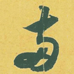 苏轼两书法图片