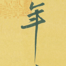 苏轼年书法图片