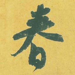 苏轼春书法图片