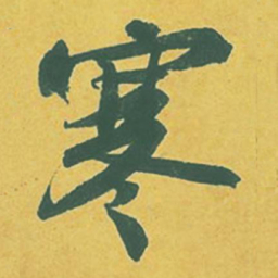 苏轼寒书法图片