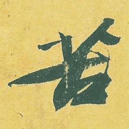 苏轼苦书法图片