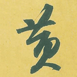 苏轼黄书法图片
