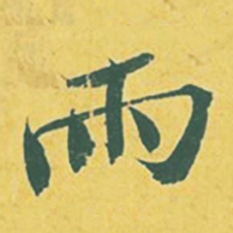 苏轼雨书法图片