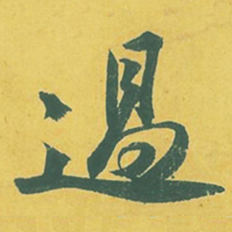 苏轼过书法图片