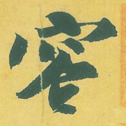 苏轼容书法图片
