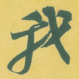 苏轼我书法图片