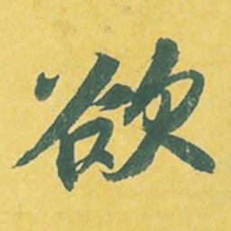 苏轼欲书法图片