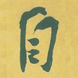 苏轼自书法图片