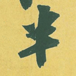 苏轼半书法图片