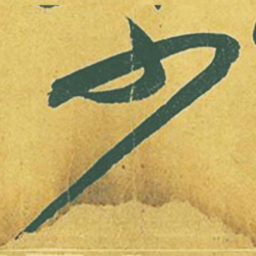 苏轼少书法图片
