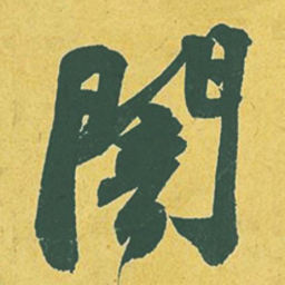 苏轼暗书法图片